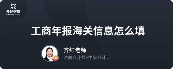 工商年报海关信息填写指南及代理服务解析